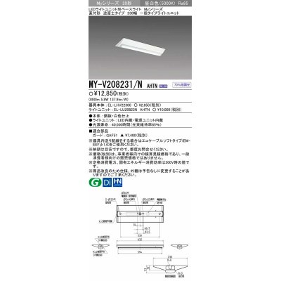 画像1: 【メーカー品薄】三菱　MY-V208231/N AHTN　LEDライトユニット形ベースライト 直付形 230幅 一般タイプ 固定出力・段調光機能付 昼白色