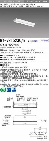 【メーカー品薄】三菱　MY-V215230/N AHTN　LEDライトユニット形ベースライト 直付形 150幅 一般タイプ 固定出力・段調光機能付 昼白色