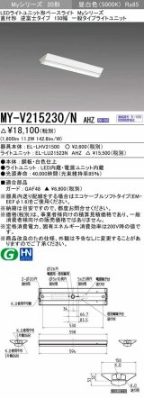 三菱　MY-V215230/N AHZ　LEDライトユニット形ベースライト 直付形 150幅 一般タイプ 初期照度補正付連続調光 昼白色 受注生産品 [§]