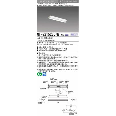 画像1: 三菱　MY-V215230/N AHZ　LEDライトユニット形ベースライト 直付形 150幅 一般タイプ 初期照度補正付連続調光 昼白色 受注生産品 [§]