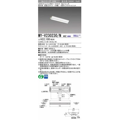 画像1: 三菱　MY-V230230/N AHZ　LEDライトユニット形ベースライト 直付形 150幅 一般タイプ 初期照度補正付連続調光 昼白色 受注生産品 [§]