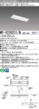 三菱　MY-V230231/N AHZ　LEDライトユニット形ベースライト 直付形 230幅 一般タイプ 初期照度補正付連続調光 昼白色 受注生産品 [§]