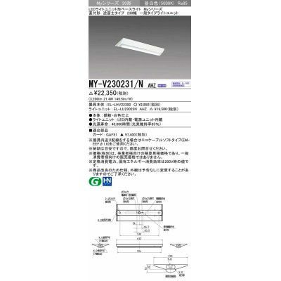 画像1: 三菱　MY-V230231/N AHZ　LEDライトユニット形ベースライト 直付形 230幅 一般タイプ 初期照度補正付連続調光 昼白色 受注生産品 [§]