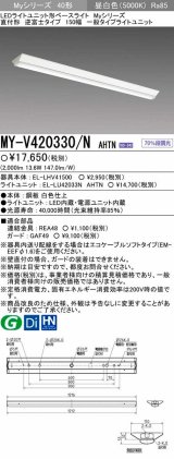 【メーカー品薄】三菱　MY-V420330/N AHTN　LEDライトユニット形ベースライト 直付形 逆富士 一般タイプ 固定出力 昼白色