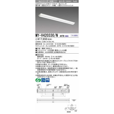画像1: 【メーカー品薄】三菱　MY-V420330/N AHTN　LEDライトユニット形ベースライト 直付形 逆富士 一般タイプ 固定出力 昼白色