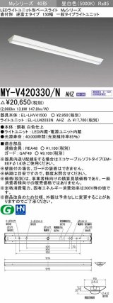 三菱　MY-V420330/N AHZ　LEDライトユニット形ベースライト 直付形 逆富士 一般タイプ 初期照度補正付連続調光 昼白色 受注生産品 [§]