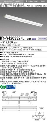 三菱　MY-V420332/L AHTN　LEDライトユニット形ベースライト 直付形 逆富士 一般タイプ 固定出力 電球色 受注生産品 [§]