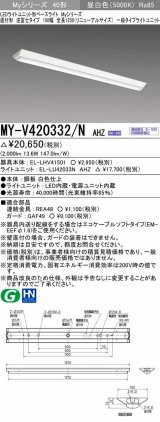 三菱　MY-V420332/N AHZ　LEDライトユニット形ベースライト 直付形 逆富士 一般タイプ 初期照度補正付連続調光 昼白色 受注生産品 [§]