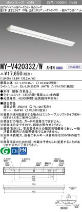 三菱　MY-V420332/W AHTN　LEDライトユニット形ベースライト 直付形 逆富士 一般タイプ 固定出力 白色 受注生産品 [§]