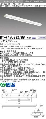 三菱　MY-V420332/WW AHTN　LEDライトユニット形ベースライト 直付形 逆富士 一般タイプ 固定出力 温白色 受注生産品 [§]