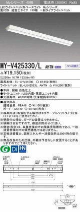 三菱　MY-V425330/L AHTN　LEDライトユニット形ベースライト 直付形 逆富士 一般タイプ 固定出力 電球色 受注生産品 [§]