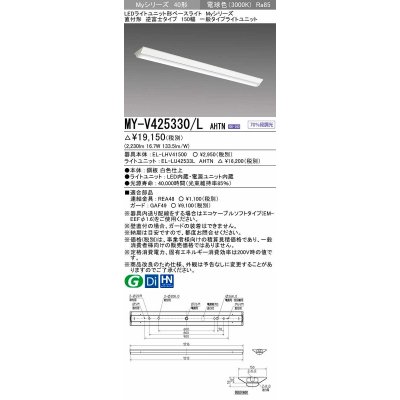 画像1: 三菱　MY-V425330/L AHTN　LEDライトユニット形ベースライト 直付形 逆富士 一般タイプ 固定出力 電球色 受注生産品 [§]