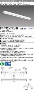 三菱　MY-V425330/WW AHTN　LEDライトユニット形ベースライト 直付形 逆富士 一般タイプ 固定出力 温白色 受注生産品 [§]