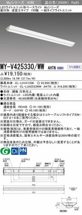 三菱　MY-V425330/WW AHTN　LEDライトユニット形ベースライト 直付形 逆富士 一般タイプ 固定出力 温白色 受注生産品 [§]