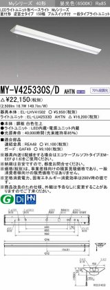 三菱　MY-V425330S/D AHTN　LEDライトユニット形ベースライト 直付形 逆富士 一般タイプ 固定出力 昼光色 受注生産品 [§]