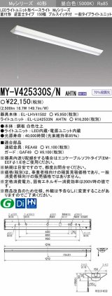 【メーカー品薄】三菱　MY-V425330S/N AHTN　LEDライトユニット形ベースライト 直付形 逆富士 一般タイプ 固定出力 昼白色
