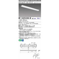 三菱　MY-V425330S/N AHZ　LEDライトユニット形ベースライト 直付形 逆富士 一般タイプ 初期照度補正付連続調光 昼白色 受注生産品 [§]