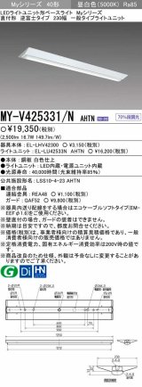 【メーカー品薄】三菱　MY-V425331/N AHTN　LEDライトユニット形ベースライト 直付形 逆富士 一般タイプ 固定出力 昼白色