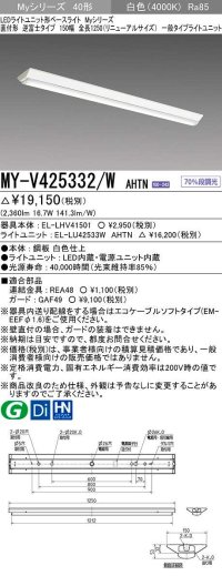 三菱　MY-V425332/W AHTN　LEDライトユニット形ベースライト 直付形 逆富士 一般タイプ 固定出力 白色 受注生産品 [§]