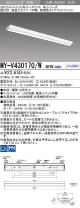 三菱　MY-V430170/W AHTN　LEDライトユニット形ベースライト 直付形 逆富士 高演色タイプ 固定出力 白色 受注生産品 [§]