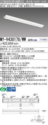 三菱　MY-V430170/WW AHTN　LEDライトユニット形ベースライト 直付形 逆富士 高演色タイプ 固定出力 温白色 受注生産品 [§]