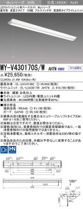 三菱　MY-V430170S/W AHTN　LEDライトユニット形ベースライト 直付形 逆富士 高演色タイプ 固定出力 白色 受注生産品 [§]
