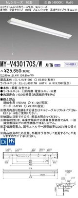 三菱　MY-V430170S/W AHTN　LEDライトユニット形ベースライト 直付形 逆富士 高演色タイプ 固定出力 白色 受注生産品 [§]