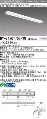 三菱　MY-V430170S/WW AHTN　LEDライトユニット形ベースライト 直付形 逆富士 高演色タイプ 固定出力 温白色 受注生産品 [§]