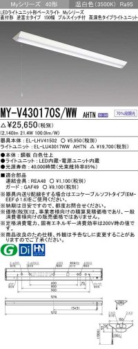 三菱　MY-V430170S/WW AHTN　LEDライトユニット形ベースライト 直付形 逆富士 高演色タイプ 固定出力 温白色 受注生産品 [§]