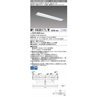 画像1: 三菱　MY-V430171/W AHTN　LEDライトユニット形ベースライト 直付形 逆富士 高演色タイプ 固定出力 白色 受注生産品 [§]