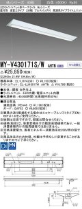 三菱　MY-V430171S/W AHTN　LEDライトユニット形ベースライト 直付形 逆富士 高演色タイプ 固定出力 白色 受注生産品 [§]