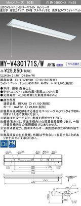 三菱　MY-V430171S/W AHTN　LEDライトユニット形ベースライト 直付形 逆富士 高演色タイプ 固定出力 白色 受注生産品 [§]