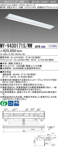 三菱　MY-V430171S/WW AHTN　LEDライトユニット形ベースライト 直付形 逆富士 高演色タイプ 固定出力 温白色 受注生産品 [§]