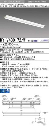 三菱　MY-V430172/W AHTN　LEDライトユニット形ベースライト 直付形 逆富士 高演色タイプ 固定出力 白色 受注生産品 [§]