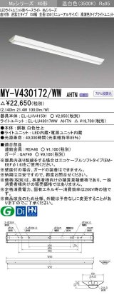 三菱　MY-V430172/WW AHTN　LEDライトユニット形ベースライト 直付形 逆富士 高演色タイプ 固定出力 温白色 受注生産品 [§]