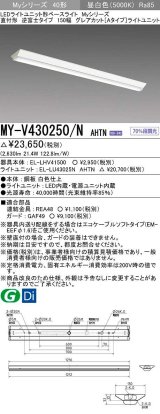 三菱　MY-V430250/N AHTN　LEDライトユニット形ベースライト 直付形 150幅 グレアカット 固定出力・段調光機能付 昼白色 受注生産 [§]