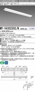 三菱　MY-V430250S/N AHTN　LEDライトユニット形ベースライト 直付形 逆富士 グレアカットタイプ 固定出力 昼白色 受注生産品 [§]
