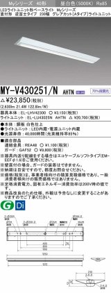 三菱　MY-V430251/N AHTN　LEDライトユニット形ベースライト 直付形 230幅 グレアカットタイプ 固定出力・段調光 昼白色 受注生産 [§]