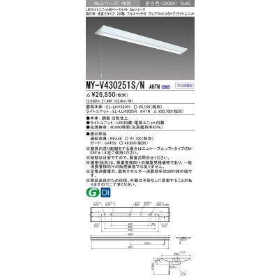 画像1: 三菱　MY-V430251S/N AHTN　LEDライトユニット形ベースライト 直付形 逆富士 グレアカットタイプ 固定出力 昼白色 受注生産品 [§]