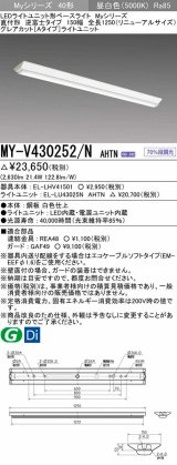 三菱　MY-V430252/N AHTN　LEDライトユニット形ベースライト 直付形 逆富士 グレアカットタイプ 固定出力 昼白色 受注生産品 [§]