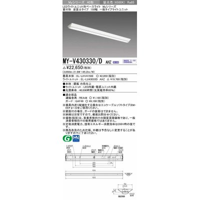 画像1: 三菱　MY-V430330/D AHZ　LEDライトユニット形ベースライト 直付形 逆富士 一般タイプ 初期照度補正付連続調光 昼光色 受注生産品 [§]