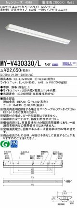 三菱　MY-V430330/L AHZ　LEDライトユニット形ベースライト 直付形 逆富士 一般タイプ 初期照度補正付連続調光 電球色 受注生産品 [§]