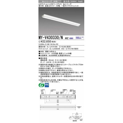 画像1: 【メーカー品薄】三菱　MY-V430330/N AHZ　LEDライトユニット形ベースライト 直付形 逆富士 一般タイプ 初期照度補正付連続調光 昼白色