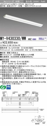 三菱　MY-V430330/WW AHZ　LEDライトユニット形ベースライト 直付形 逆富士 一般タイプ 初期照度補正付連続調光 温白色 受注生産品 [§]