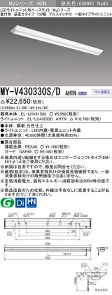 三菱　MY-V430330S/D AHTN　LEDライトユニット形ベースライト 直付形 逆富士 一般タイプ 固定出力 昼光色 受注生産品 [§]