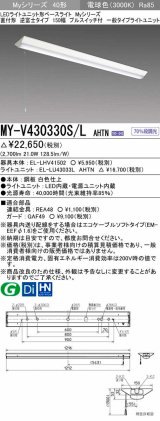 三菱　MY-V430330S/L AHTN　LEDライトユニット形ベースライト 直付形 逆富士 一般タイプ 固定出力 電球色 受注生産品 [§]