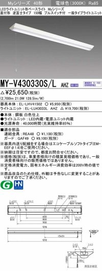 三菱　MY-V430330S/L AHZ　LEDライトユニット形ベースライト 直付形 逆富士 一般タイプ 初期照度補正付連続調光 電球色 受注生産品 [§]