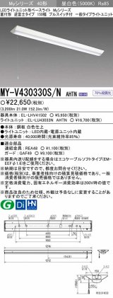 【メーカー品薄】三菱　MY-V430330S/N AHTN　LEDライトユニット形ベースライト 直付形 逆富士 一般タイプ 固定出力 昼白色