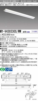 三菱　MY-V430330S/WW AHTN　LEDライトユニット形ベースライト 直付形 逆富士 一般タイプ 固定出力 温白色 受注生産品 [§]