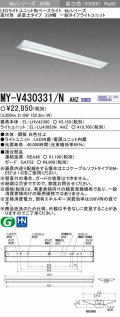 【メーカー品薄】三菱　MY-V430331/N AHZ　LEDライトユニット形ベースライト 直付形 逆富士 一般タイプ 初期照度補正付連続調光 昼白色